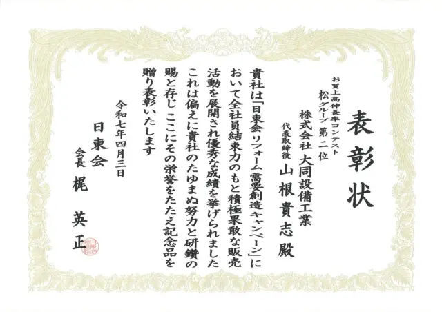 この度、コンテストの表彰をいただきました🎉
大変光栄です✨
これからも心を込めて施工させていただきます☺️