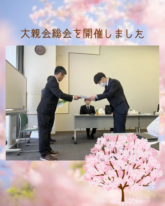 先日、大親会の総会を開催いたしました☺️
たくさんの協力会社の皆様にご参加いただき、
心より感謝申し上げます🙏
今後も皆様とのつながりを大切にしながら、
より一層の品質向上に取り組んでまいります💪❤️‍🔥