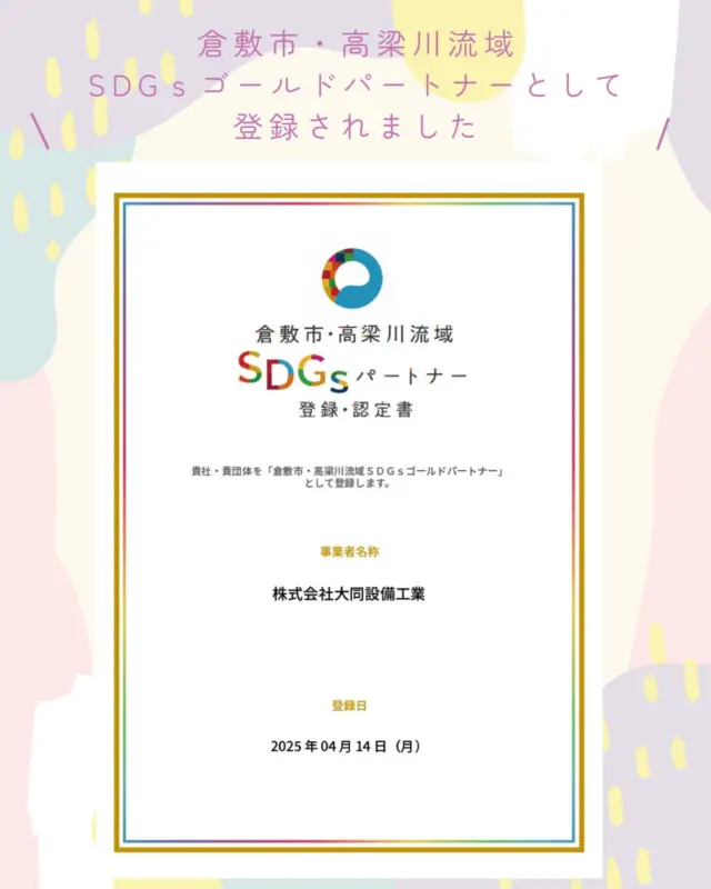 この度、
倉敷市・高梁川流域SDGs
ゴールドパートナーとして認定されました🏅
街の清掃活動やキャリア教育推進、
女性の積極採用などを通じて、
引き続き地域や未来に貢献できるよう
取り組んでまいります🫡✨
私たちのミッションの実現に向けて、
これからも一歩ずつ、誠実に🌱
