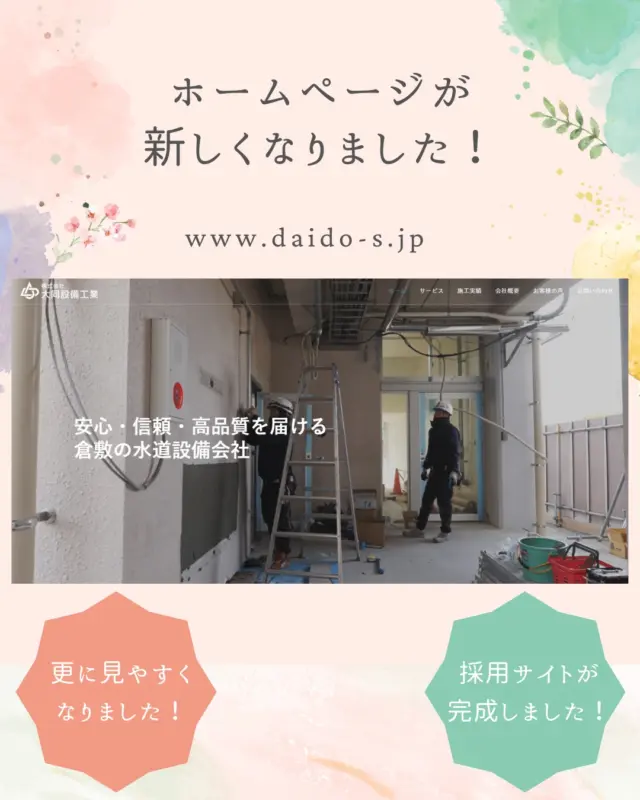 ✨ホームページが新しくなりました✨

もっと見やすく、もっと親しみやすく👀💡
デザインも内容も一新して、皆さんにとって使いやすいサイトを目指しました！

ぜひチェックしてみてください👇
🔗プロフィールのリンクからどうぞ！